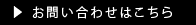 内見申込はコチラ