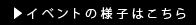 イベント情報はコチラ