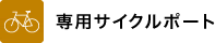 専用サイクルポート